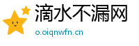 滴水不漏网